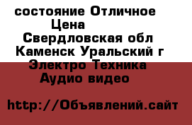 Sven Stream Mega. состояние-Отличное. › Цена ­ 7 000 - Свердловская обл., Каменск-Уральский г. Электро-Техника » Аудио-видео   